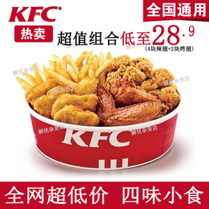 肯德基优惠券KFC四味小食拼盘组合原味鸡薯条辣翅烤翅全国通用