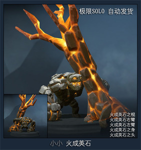 dota2 小小 tiny 山岭巨人 熔岩 套装 火成英石 自动发货