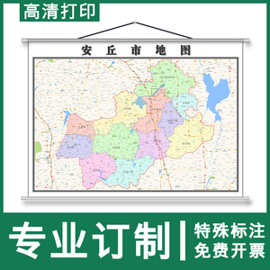 安丘市地图1.1m可定制山东省各市区行政交通路线分布高清挂图新款