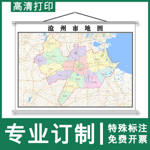 沧州市地图1.1m可定制河北省行政办公信息交通颜色划分挂图新款