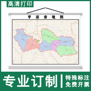 平凉市地图1.1米可定制行政交通路线分布图甘肃省各区新款挂图