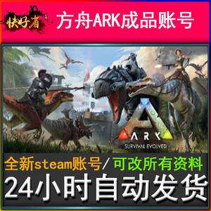 PC正版Steam中文 方舟账号 生存进化 ARK: Survival  全新小白号