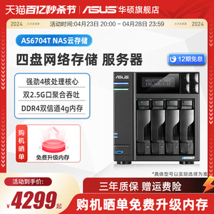 华硕AS6704T 四盘位双2.5G端口 nas网络存储服务器 家庭个人私有云盘无线局域网 数据共享储存器主板硬盘盒