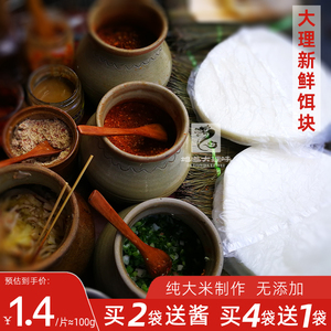 大理饵块云南正宗特产小吃手工早点方便速食米粑粑圆片年糕烧饵块