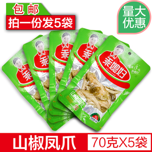 包邮乖媳妇泡椒凤爪70g*5袋山椒鸡脚鸡爪特产零食小包装