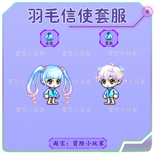 冒险岛 羽毛信使套服 戴米安点装时装