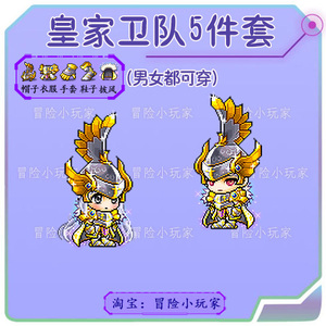 冒险岛 皇家卫队5件套 奥尔卡点装时装套装