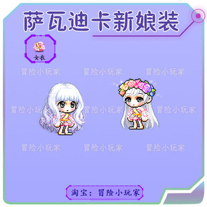 冒险岛 萨瓦迪卡新娘装 奥尔卡点装时装衣服
