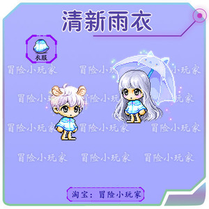 冒险岛 清新雨衣 路西德蓝蜗牛绝版时装点装花栗鼠套服
