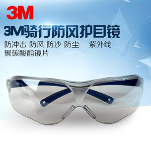 3M护目镜男女骑行防风沙防尘防紫外线眼镜10436劳保安全眼镜