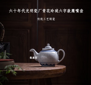 景德镇缘满瓷陶瓷茶具光明瓷厂60年代青花玲珑六字款鹰嘴壶老单个