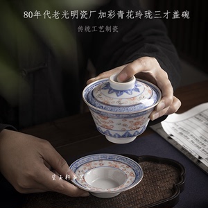 景德镇陶瓷茶具老厂货80年代青花玲珑斗彩三才盖碗单个敬茶碗大号