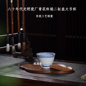 景德镇瓷玉轩陶瓷茶具八十年代光明瓷厂青花玲珑杯二缸盅大号单杯