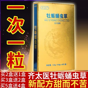 齐太医牡蛎蛹虫草双参肽鹿杞参精片黄精杞草鹿精蛹虫草膏压片糖果