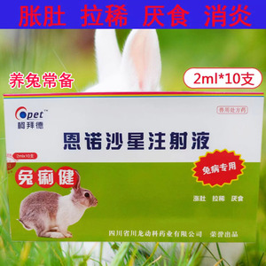 养兔常备兔痢健恩诺沙星注射液兔病专用兔子腹泻拉稀厌食肠炎生病