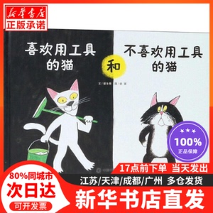 喜欢用工具的猫和不喜欢用工具的猫中国中福会出版社蔡冬青