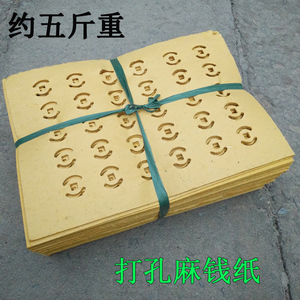 麻钱纸打孔老式烧纸祭祀用品草纸打眼纸冥纸黄纸烧七清明批发包邮
