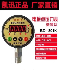 凯迅BD-801K标点数显电接点消防水泵开关液压真空耐振电子压力表