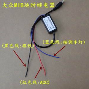 大众高7凌渡速腾 187 280 869 275 MIB倒车后视摄像头延时继电器