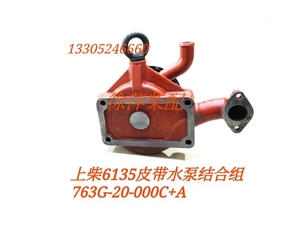 。763G-20-000皮带水泵上海巨友芙蓉黄河6135Q柴油机水泵上柴皮带