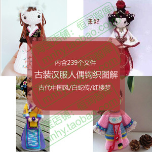 古装汉服人偶钩织图解教程娃娃编织钩针毛线古代中国风女电子版