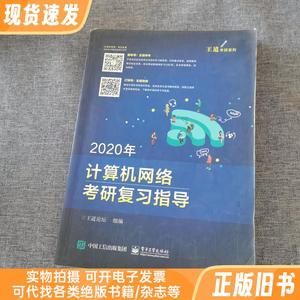 2020年王道计算机网络考研复习指导