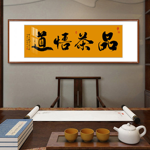 品茶悟道书法字画茶道烟酒茶叶店装饰画茶庄挂画公司办公茶室壁画