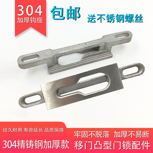 铝合金推拉移门锁卡扣槽片304不锈钢钩座 加厚耐用 家用通用型