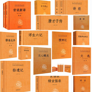 中华经典名著全本全注全译文学类39册17种世说新语唐才子传闲情偶寄文选聊斋志异文心雕龙经史百家杂钞诗经古文观止 中华书局出版