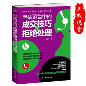 电话销售中的成交技巧与拒绝处理 销售技巧话术训练书 销售聊天学 电销实战客户心理 业务员二手房地产保险说话沟通技巧营销书籍