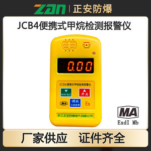 JCB4甲烷报警仪 煤矿用甲烷 瓦斯气体检测仪器 便携式报警仪带证