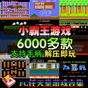 小霸王FC任天堂NES游戏红白机游戏合集超级玛丽魂斗罗 下载非卡带