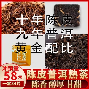 新会十年老陈皮普洱茶熟茶饼云南茶叶柑橘普茶正宗勐海料小饼干茶