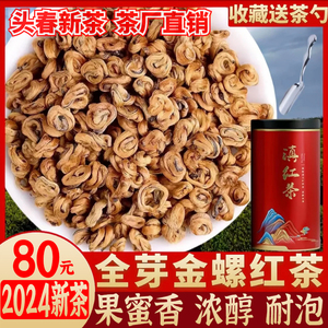 2024年凤庆滇红茶特级金螺云南古树红茶浓香型茶叶红螺全金芽散装