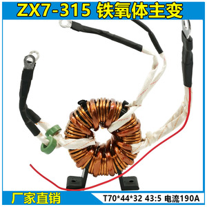 zx7-315s铁氧体非晶环形主变压器43:5 雷神/亿泰 双电压主变T70