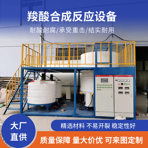 厂家供应羧酸合成反应设备减水剂常温生产设备搅拌站复配合成设备
