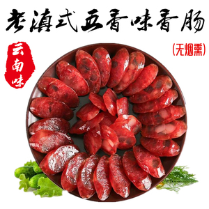 2袋包邮 云南玉溪华宁鲜香老滇式五香味香肠无烟熏腊肠土特产300g