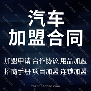 汽车洗车辆用品汽修美容服务连锁店面加盟合同协议书模板范本