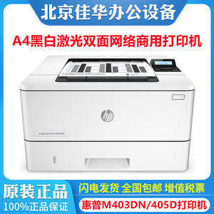 HP惠普M403dn 405dn 305d 203d 407dn打印机A4黑白双面网络打印机