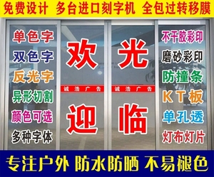 玻璃门贴字不干胶广告贴纸刻字定制办公室腰线防撞条贴单透灯箱布