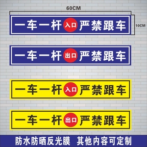 一车一杆请勿跟车减速慢行严禁跟车 道闸杆标志牌反光膜贴纸