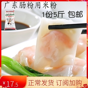广东肠粉5斤专用米粉称散装2500克拉肠粉试用装2.5kg卷筒粉包邮