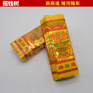 祭祀用品黄烧纸【烫金摇钱树】冥纸纸钱路路通随用随取泡纸 纸钱