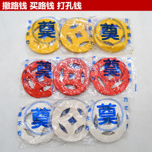 祭祀用品烧纸冥纸黄白红色撒路钱纸钱打孔钱祭奠字买路钱满就包邮