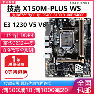 充新技嘉X150M-PLUS WS B150M-D3VX主板1151 DDR4支持E3 1230V5V6