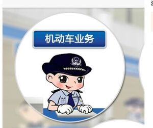 全国汽车车务代办代缴.年检等业务咨询江西湖北湖南广东浙江江苏