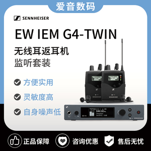 SENNHEISER/森海塞尔 EW IEM G4-TWIN无线耳返耳机监听EWIEMG4
