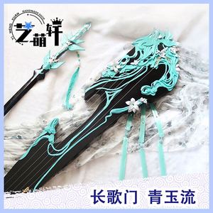 本攻若来淘宝【cos道具出租】长歌门 武器 橙武 cos道具 青玉流0人