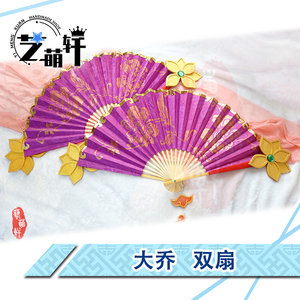 真三国无双4/8 大乔cos道具武器 双扇 大扇子
