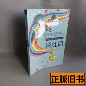 正版书籍彩虹鸽穆克奇普通图书/童书 穆克奇 2012华阳文化中心978
